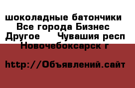 шоколадные батончики - Все города Бизнес » Другое   . Чувашия респ.,Новочебоксарск г.